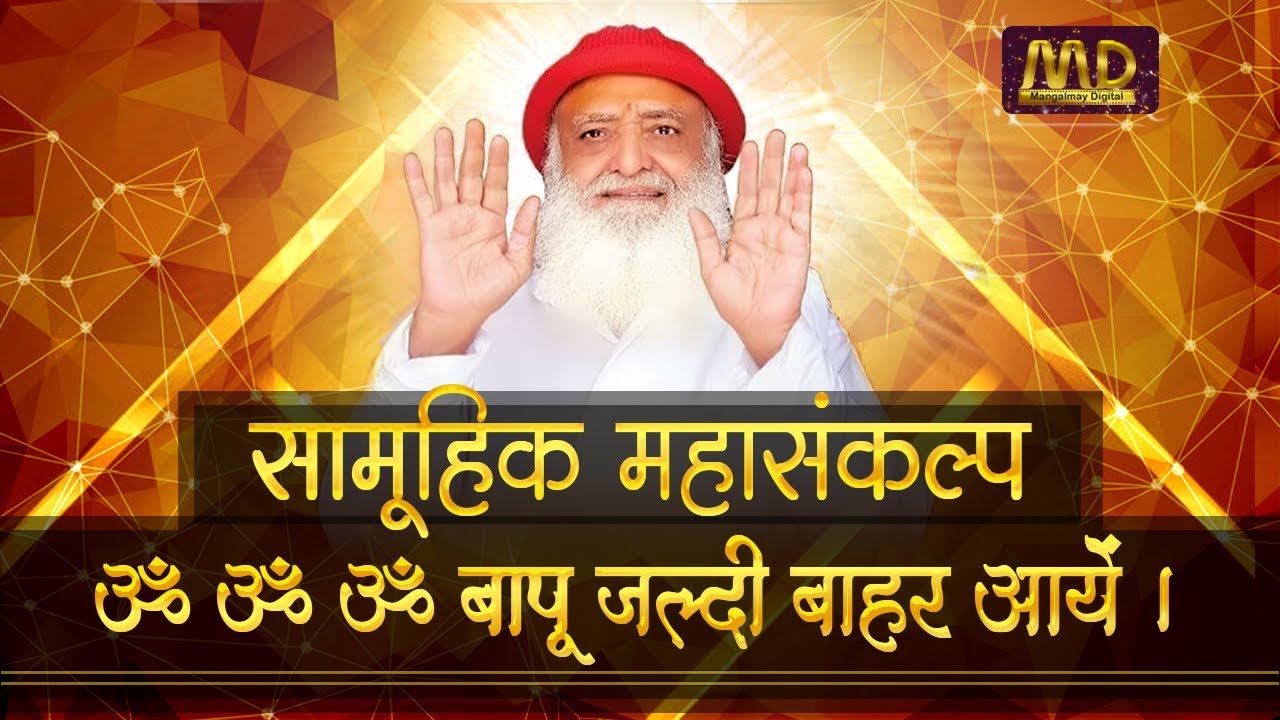 सामूहिक महासंकल्प | ॐ ॐ ॐ बापू जल्दी बाहर आयें |  HD | Sant Shri Asharamji Bapu |