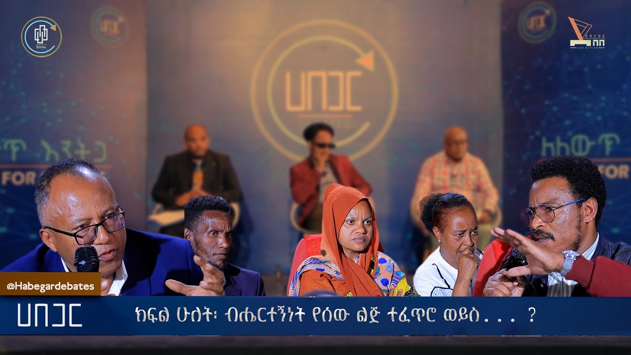 ክፍል ሁለት፡ ብሔርተኝነት የሰው ልጅ ተፈጥሮ ወይስ... ?