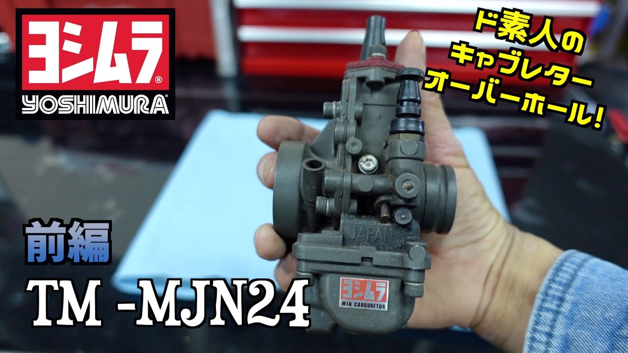 ヨシムラのキャブレターTM-MJN24をオーバーホールする！【前編】始めからやらかしているど素人の奮闘！！