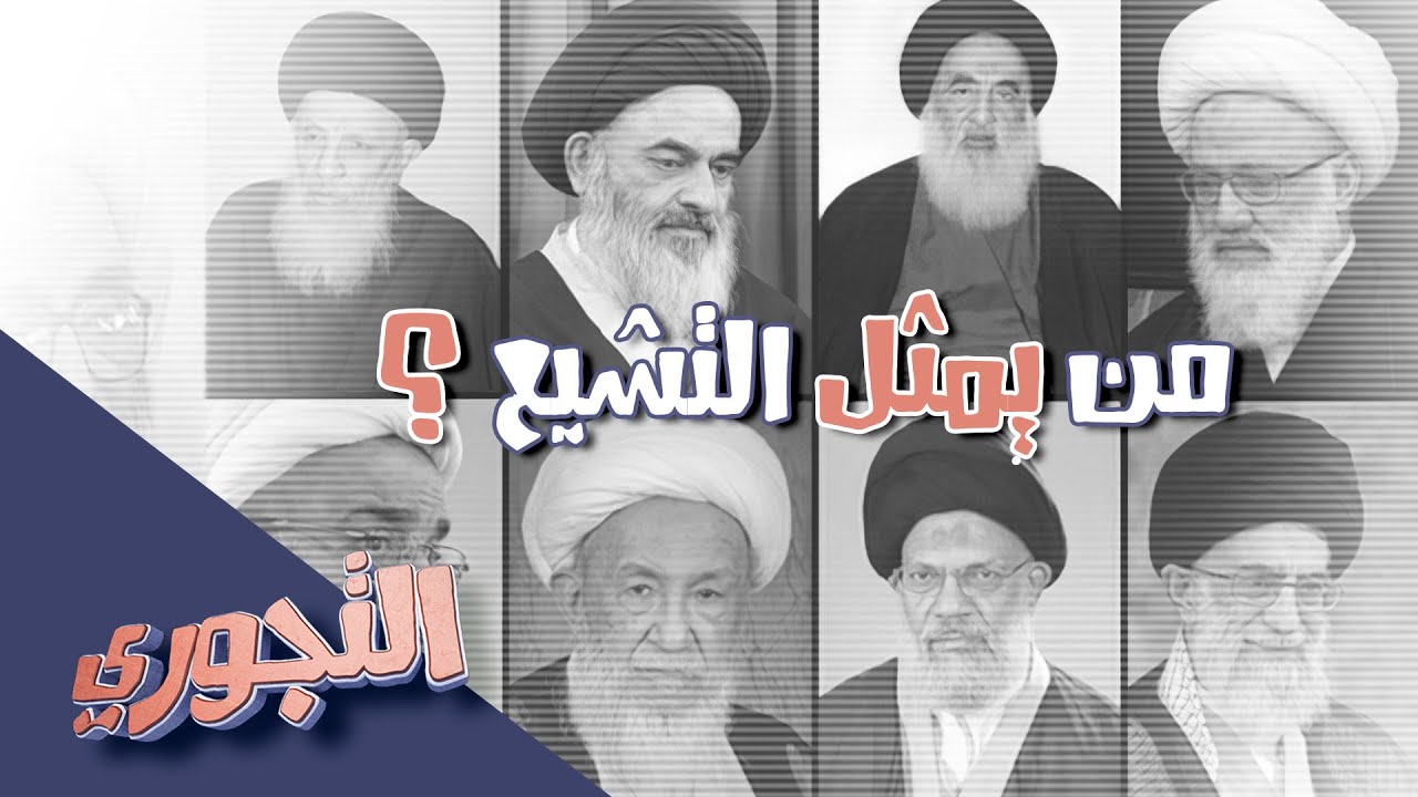 التجوري | حلقة 14 | من يمثل التشيع؟ - الشيعة والبحث عن مرجعية