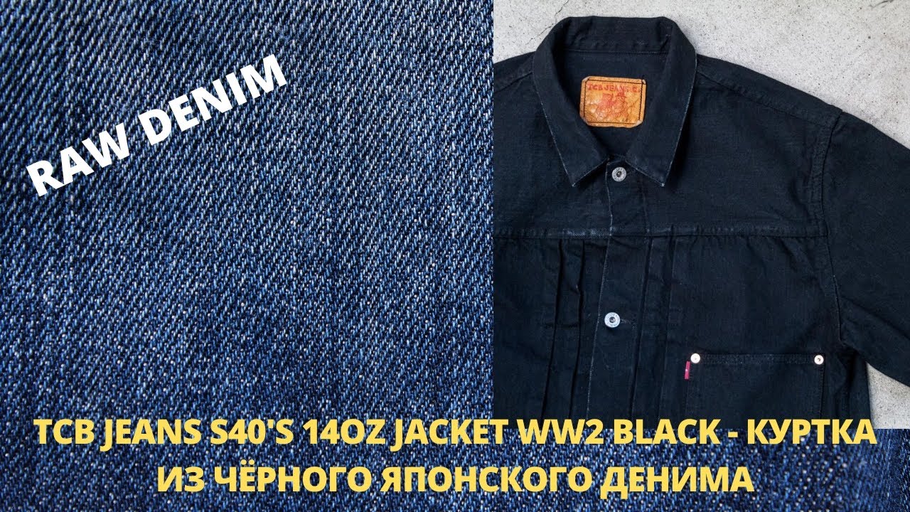 TCB JEANS S40'S 14OZ JACKET WW2 BLACK - КУРТКА ИЗ ЧЁРНОГО ЯПОНСКОГО ДЕНИМА