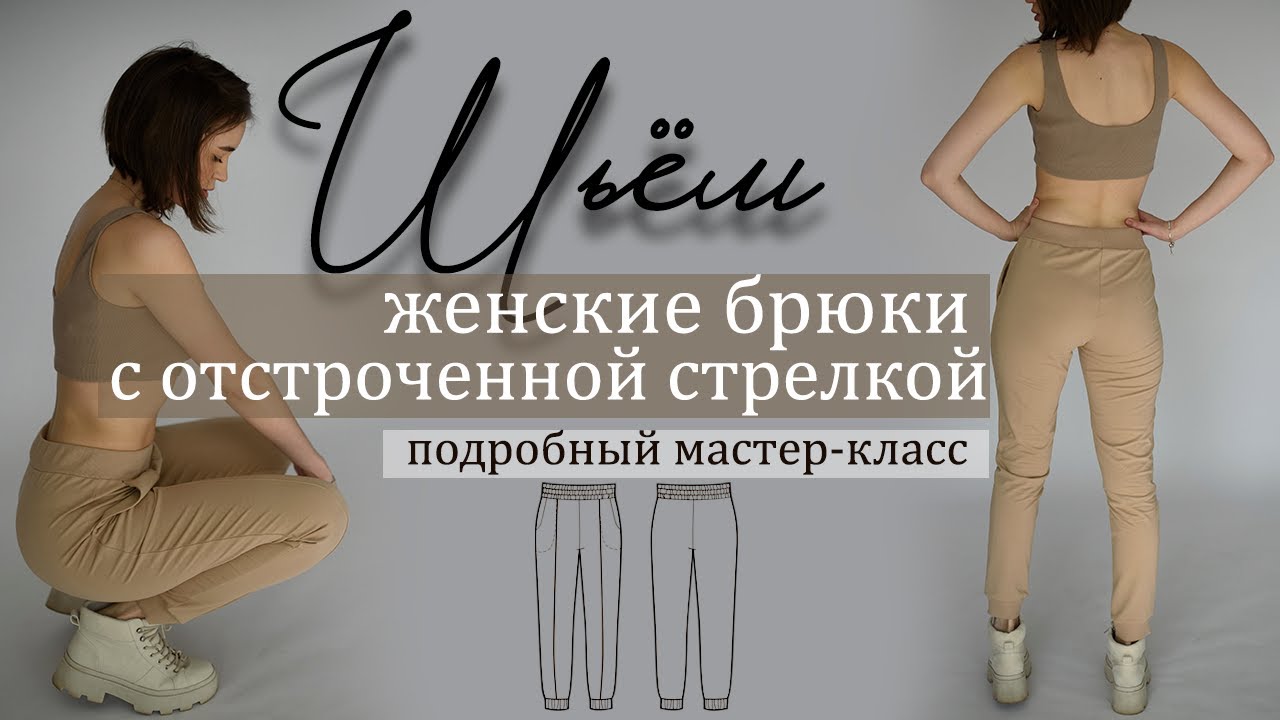 Как сшить женские трикотажные брюки из футера 2х-нитки с отстроченной стрелкой