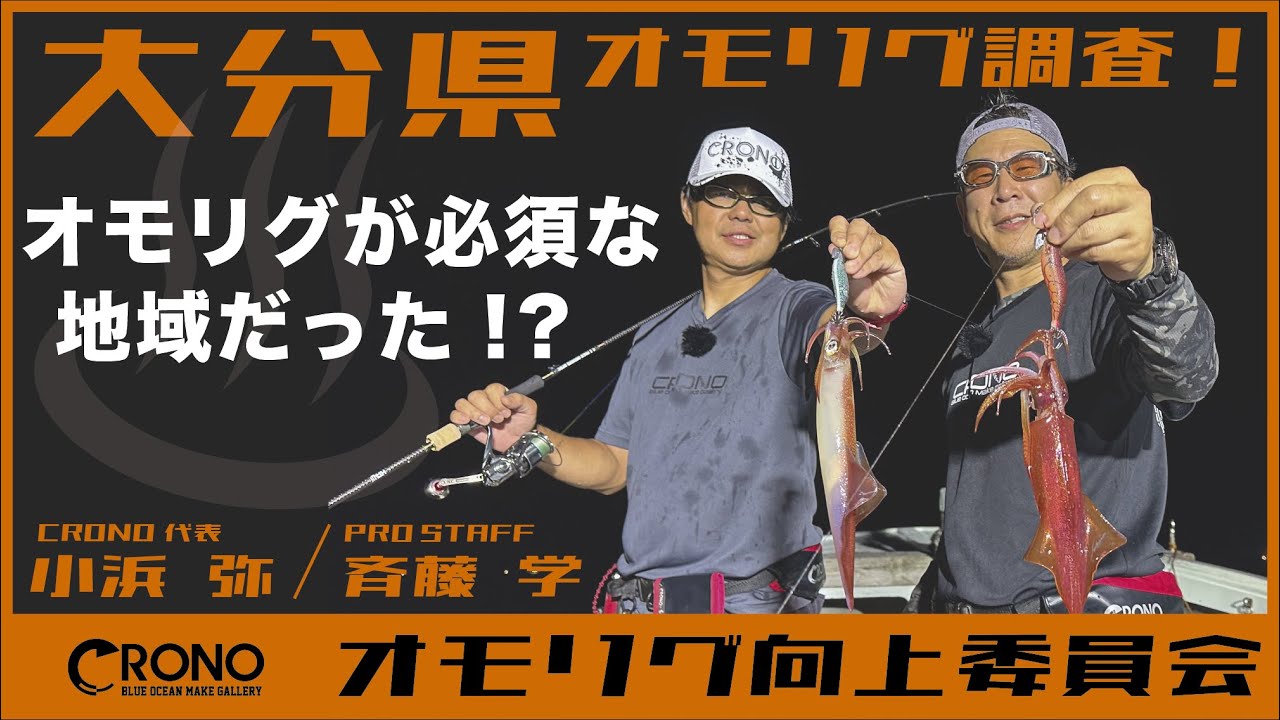 【オモリグ向上委員会】大分県オモリグ調査！オモリグが必須な地域だった？！