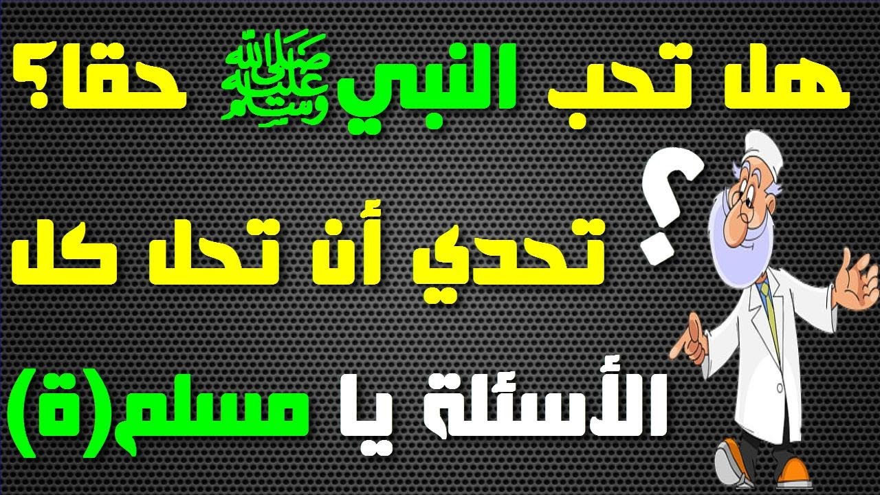أسئلة وأجوبة عن النبي محمدﷺ! اختبر مدى معرفتك بالرسول الكريم\الجزء1
