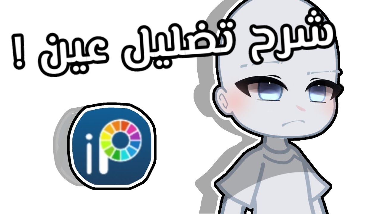 شرح لتضليل عين 🦦💗.||قاشا كلوب ولايف ||وصف.
