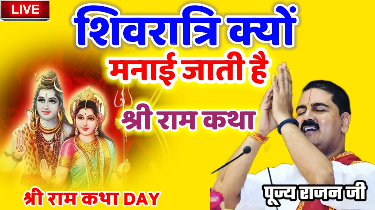 शिवरात्रि क्यों मनाई जाती है श्री राम कथा #राम_जी_की_भक्ति #पूज्य_राजन_जी #श्री_राम_कथा 