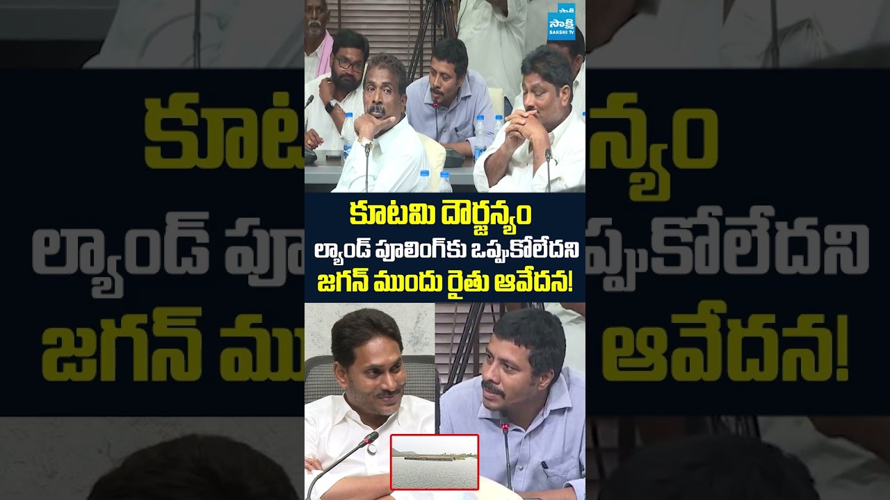 కూటమి దౌర్జన్యం..Amaravati Farmers Open Up to YS Jagan: 