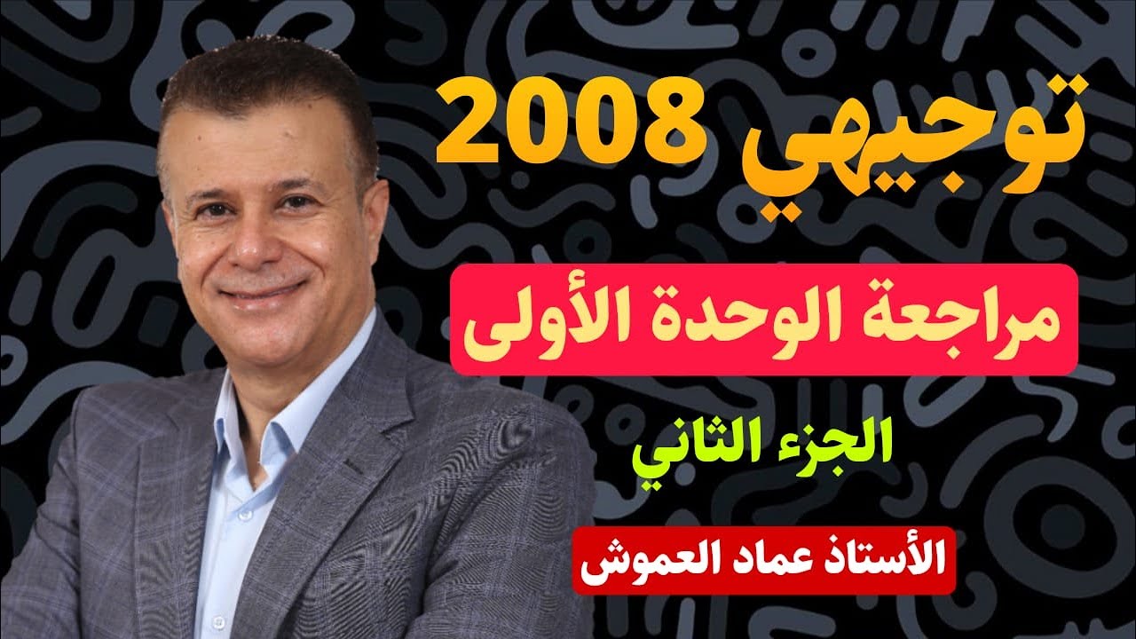 مراجعة الوحدة الأولى - الجزء الثاني - توجيهي جيل 2008 - الاستاذ عماد العموش