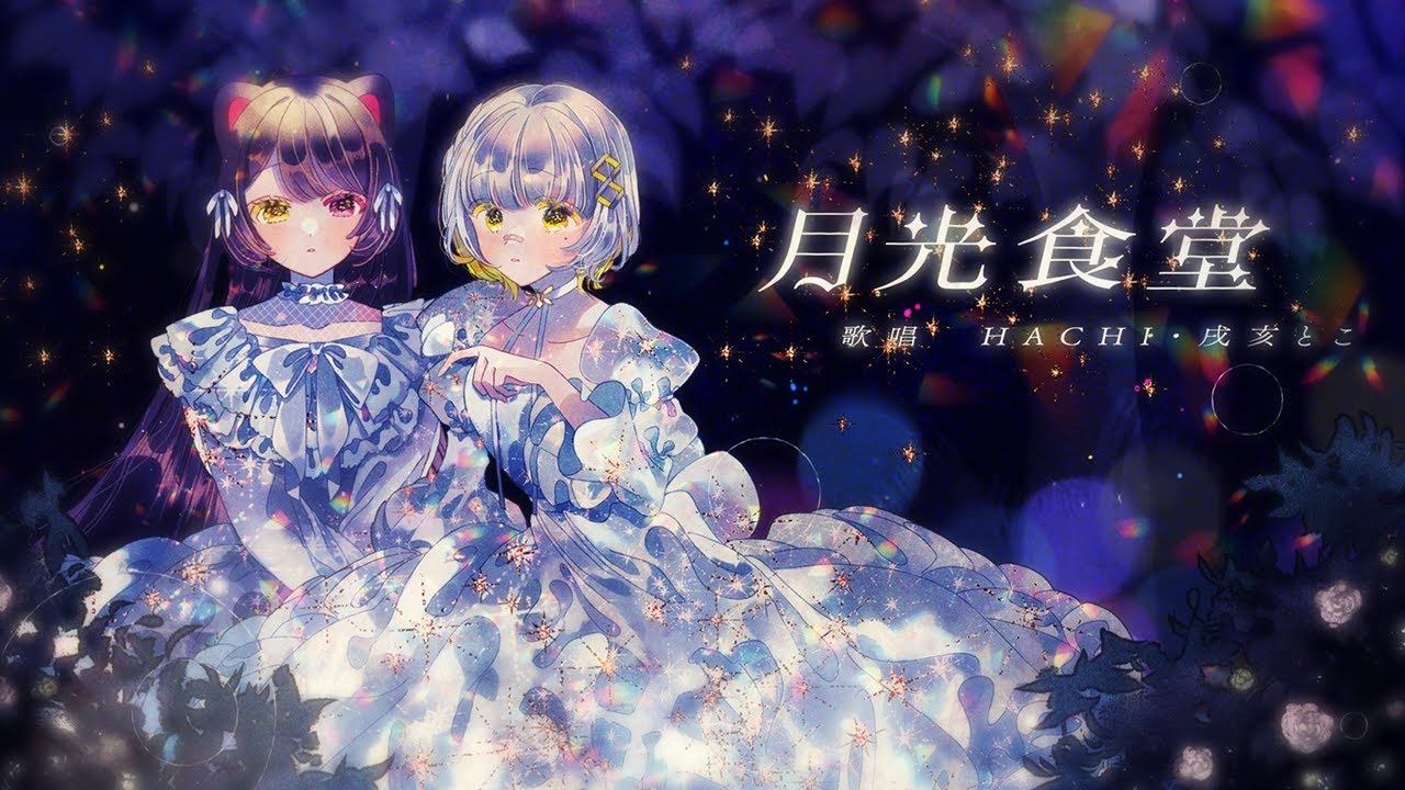 月光食堂 / HACHI × 戌亥とこ cover【歌ってみた】
