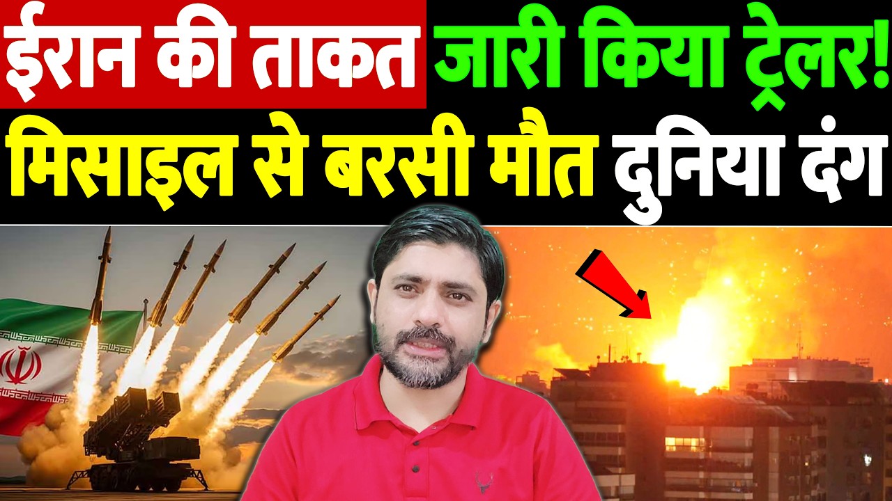 ईरान की ताकत,जारी किया ट्रेलर! मिसाइल से बरसी मौत, दुनिया दंग | Israel Iran War Update| War Breaking