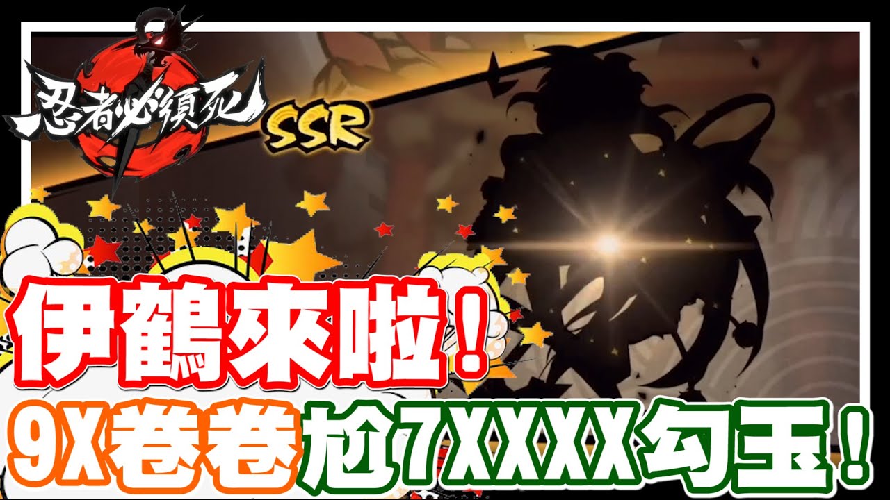 《哲平》手機遊戲 忍者必須死 - 伊鶴來啦!! 大家成果都如何呢!! | 9X張卷子!! 7XXXX勾玉!! 娶老婆回家啦!!