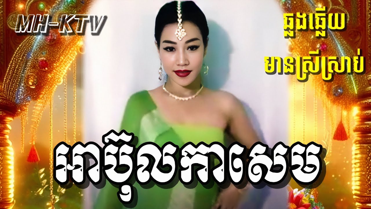 ចន្ទរះកណ្ដាលថ្ងៃត្រង់ (អាប៊ុលកាសេម) Karaoke មានស្រីច្រៀងស្រាប់ ឆ្លងឆ្លើយ ខារ៉ាអូខេភ្លេងសុទ្ធ