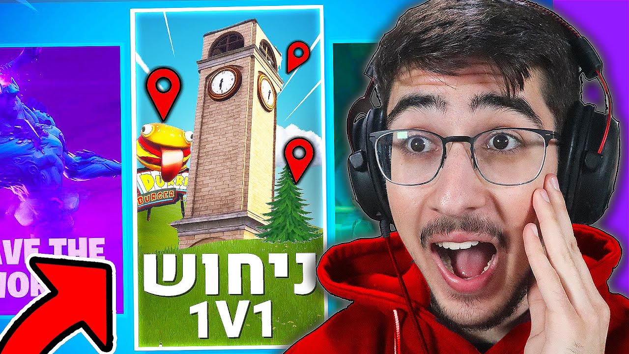 מוד הניחושים החדש בפורטנייט!! (עם חמוצי ונברסיט)