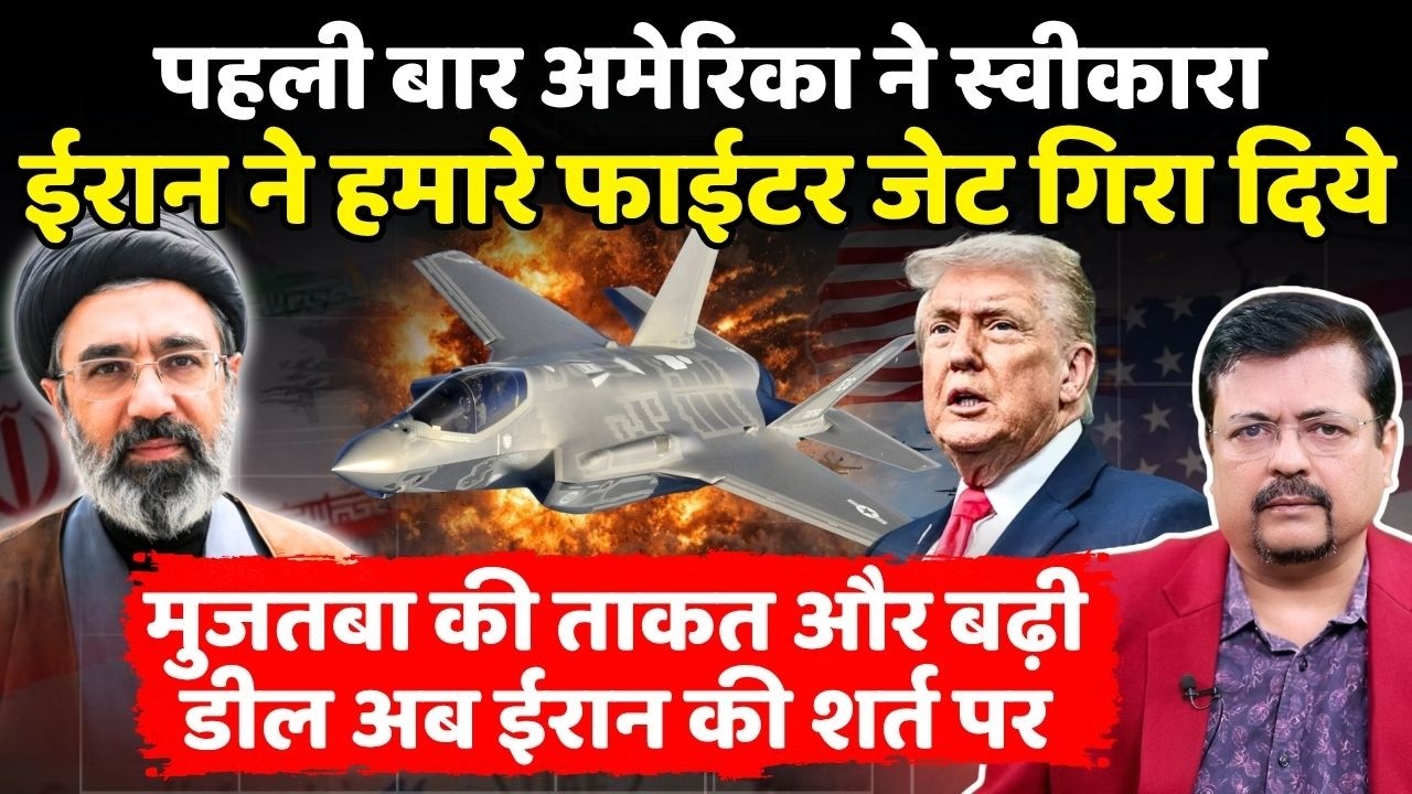 टूटा अमेरिका का गुरूर | कबूल किया ईरान ने हमारे जहाज गिराये | बढ़ी मुजतबा की ताकत | Deepak Sharma