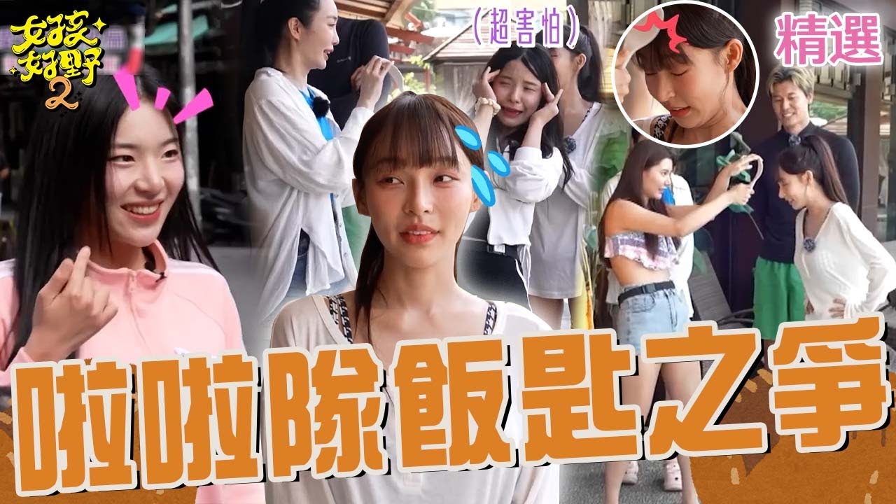 林襄「2百萬的臉」怕被打急喊停！全場幫腔：妳付得起嗎？趙娟週被打到額頭有紅色印記！？【女孩好野2】女孩特輯｜林襄 趙娟週