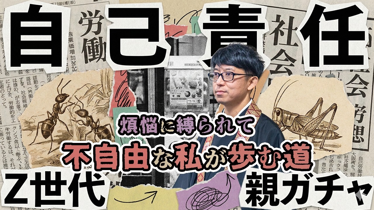 自己責任？親ガチャ？Z世代？【煩悩に縛られて不自由な私が歩む道】〜金曜日の10分法話Vol.149〜