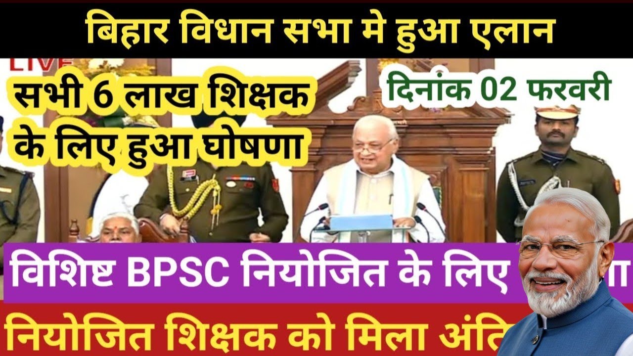बिहार विधान सभा में बड़ा एलान | 6 लाख शिक्षकों के लिए ऐतिहासिक घोषणा | विशिष्ट BPSC व नियोजित शिक्षक