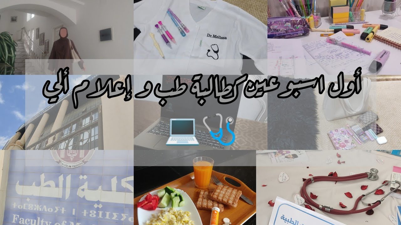 vlog أول أسبوعين كطالبة طب و إعلام آلي / Life as Melissa