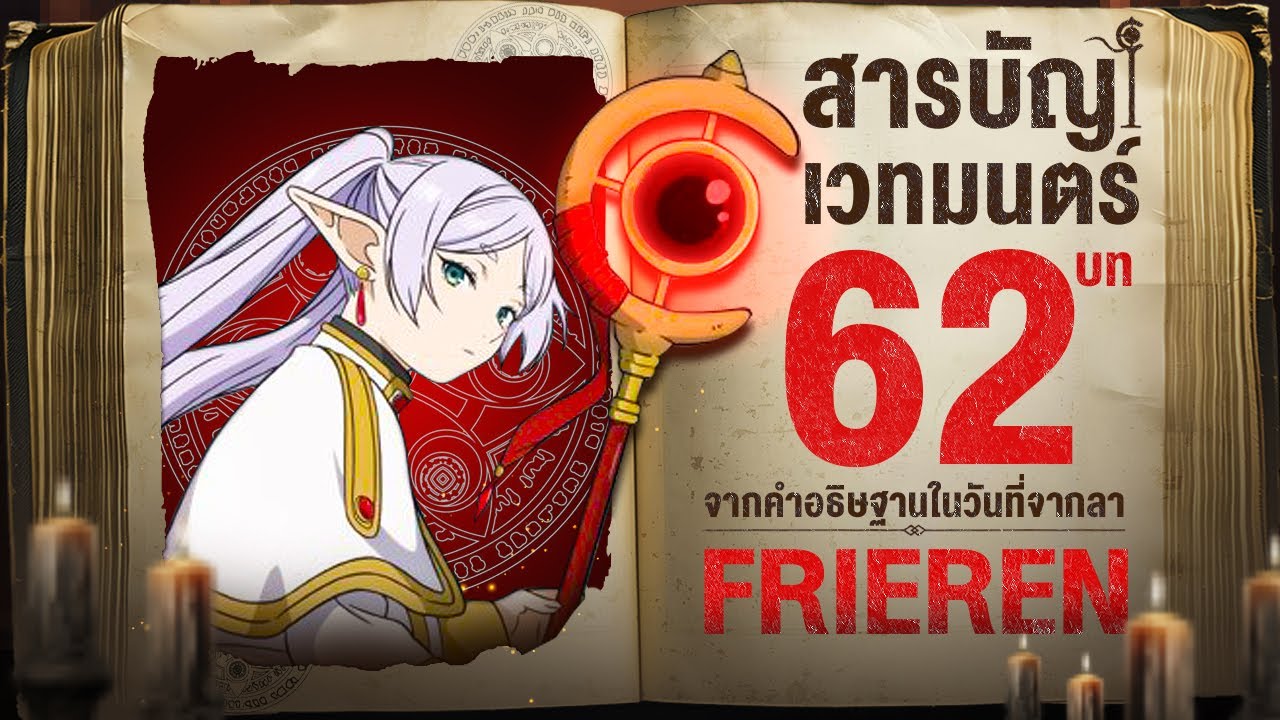 เวทมนตร์ทั้ง 62 บทในโลกของ ฟรีเรน