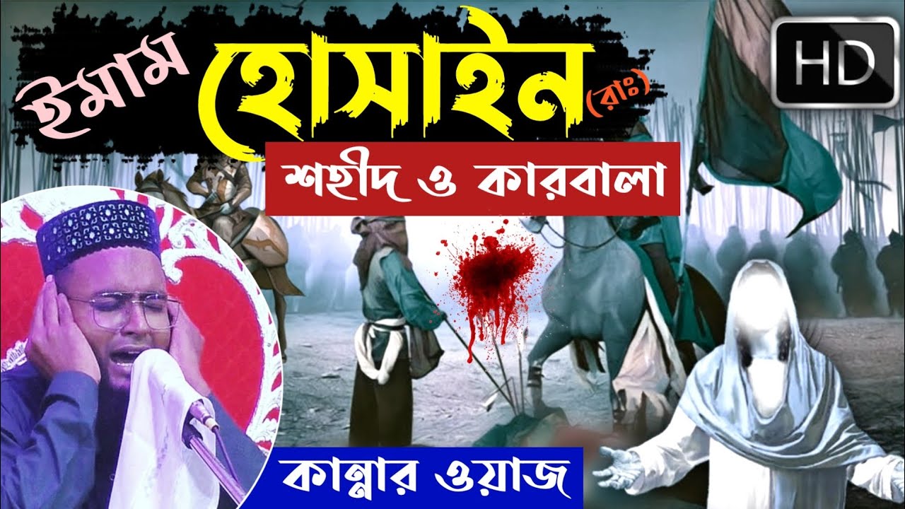 ইমাম হোসাইনের শহীদের ঘটনা┇রক্তে রাঙা কারবালা┇মাওলানা রবিউল ইসলাম┇Maulana Robiul Islam karbala waz