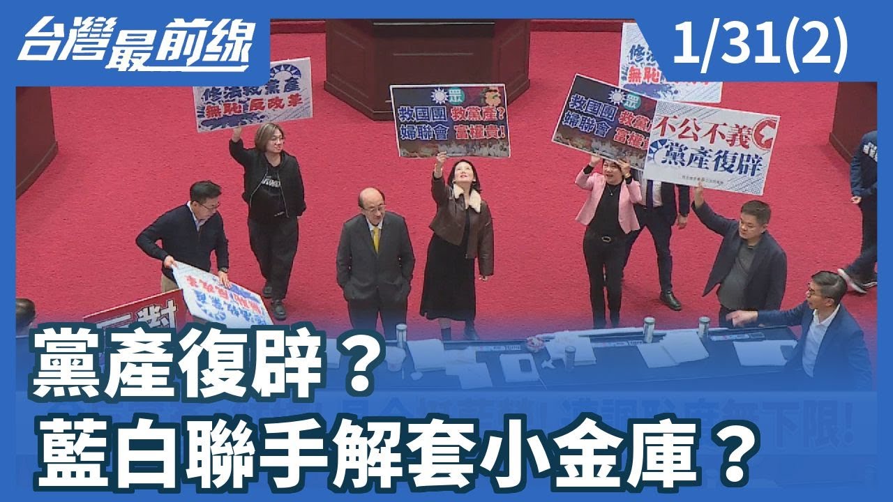 黨產復辟？ 藍白聯手解套小金庫？【台灣最前線】2026.01.31(2)