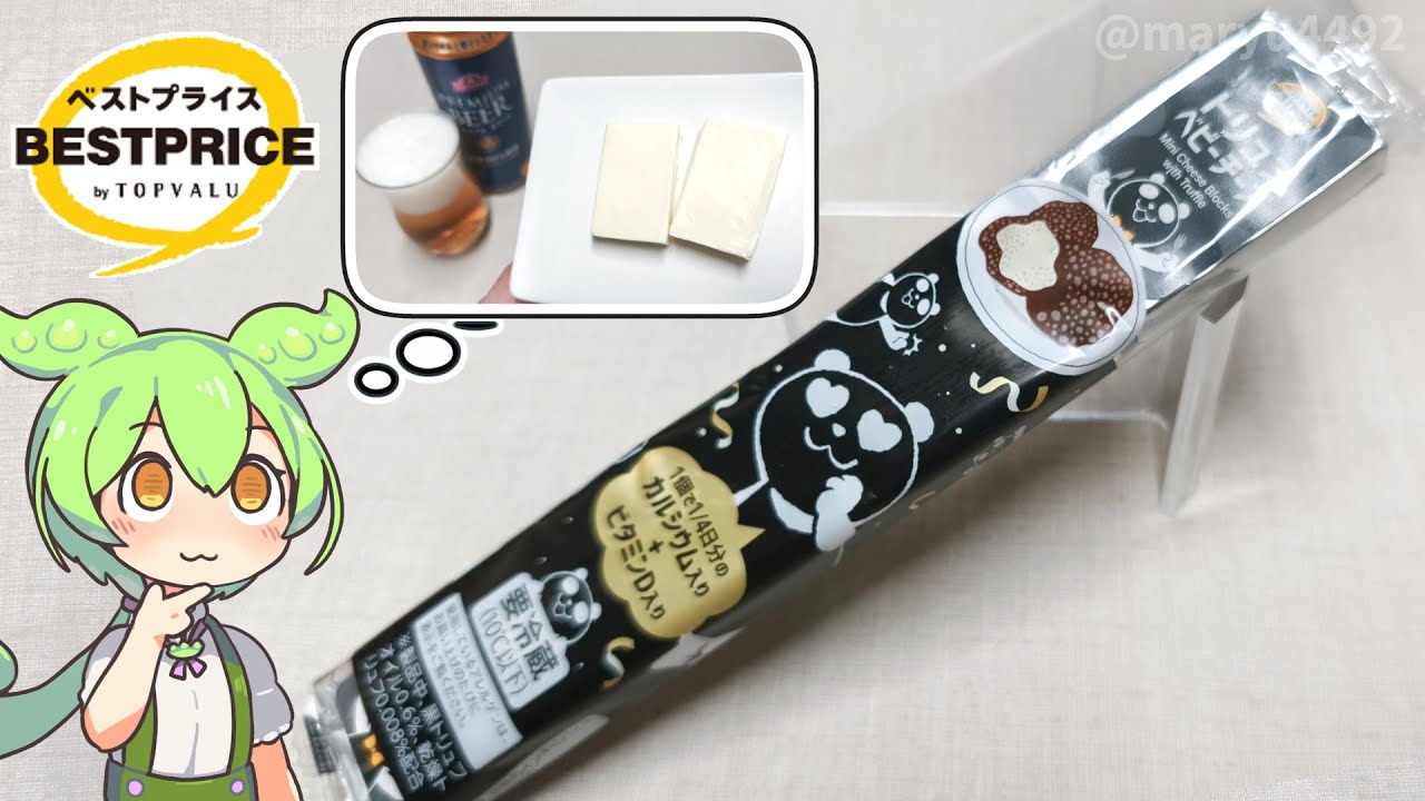 トップバリュの黄色いヤツ「トリュフベビーチーズ（105円）」