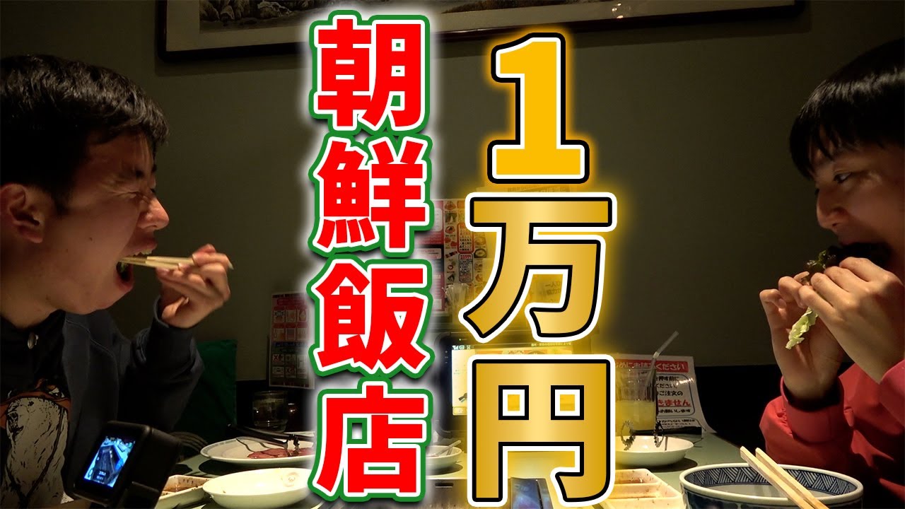 【高崎】朝鮮飯店で１万円食べ切るまで帰れません！！！