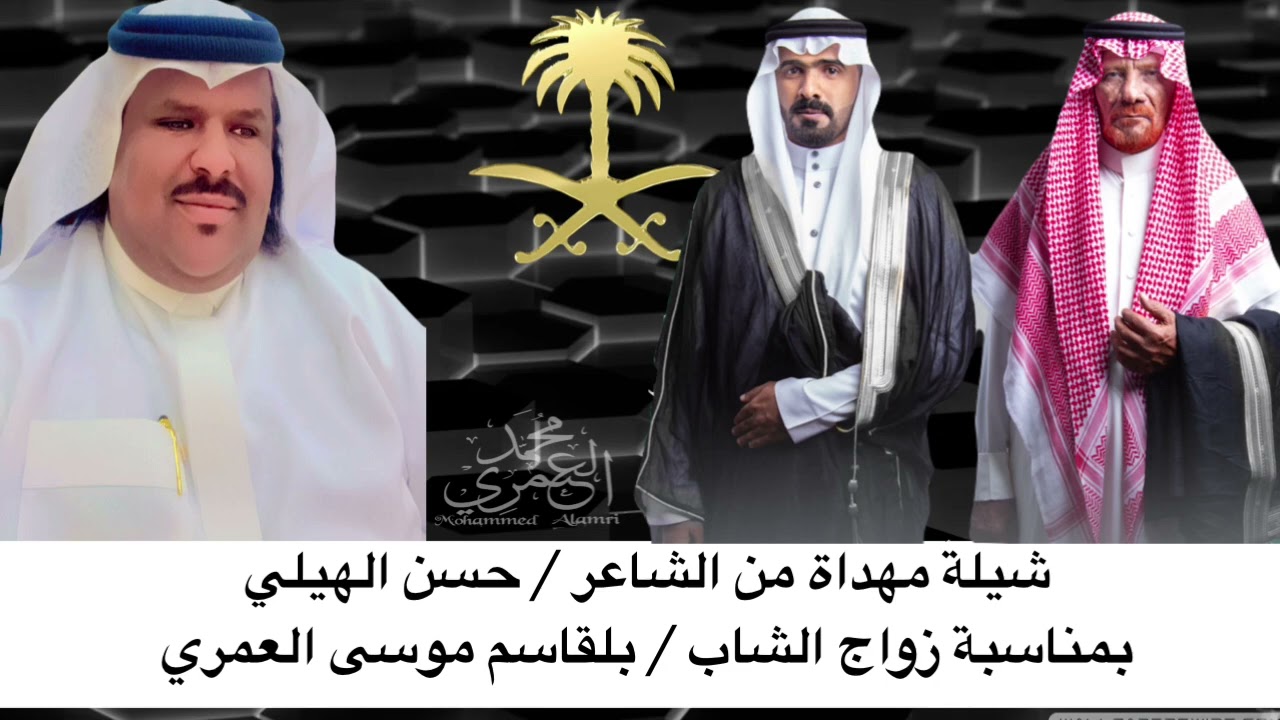 شيلة مهداه بمناسبة زواج العريس بلقاسم موسى عوض العمري من كلمات واداء الشآعر حسن الهيلي