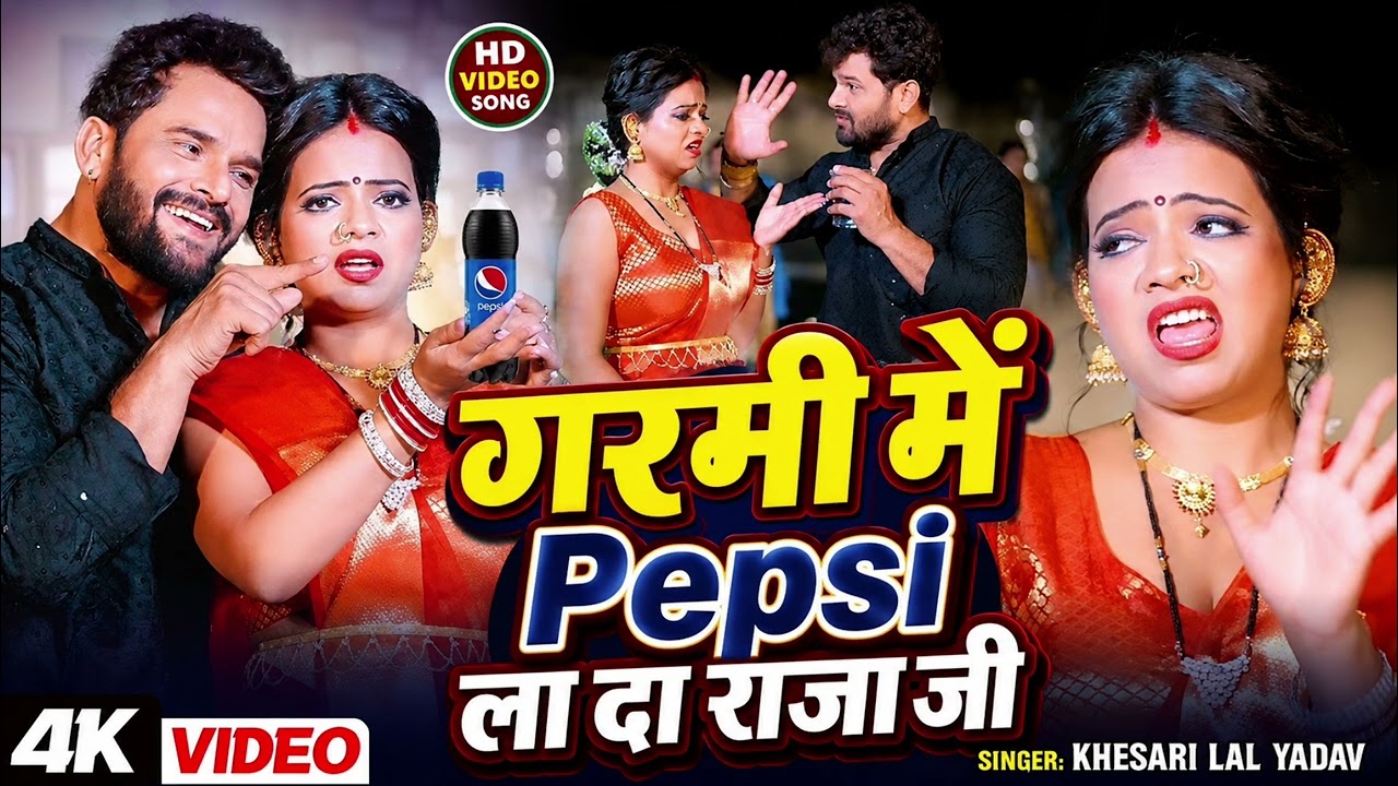 #video | Garmi Mein Pepsi Pila Di Raja Ji| Khesari Lal Yadav & Shilpi Raj Song | #newbhojpurisong 