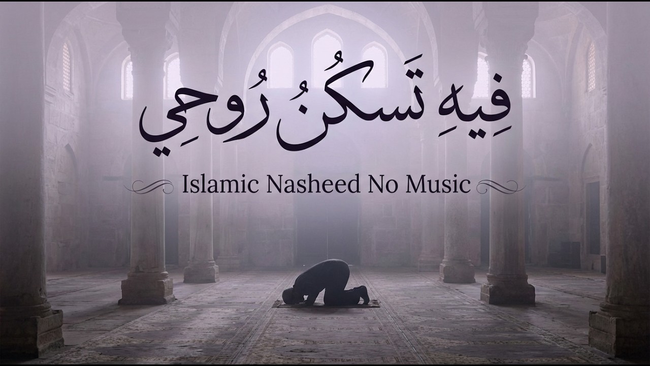 اناشيد دينية | اناشيد اسلامية مؤثرة بكلمات فصيحة تذكّر القلب بلذة القرب من الله