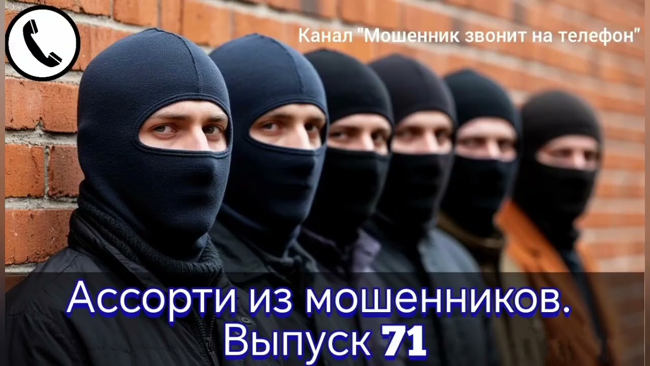 Ассорти из мошенников. Выпуск 71