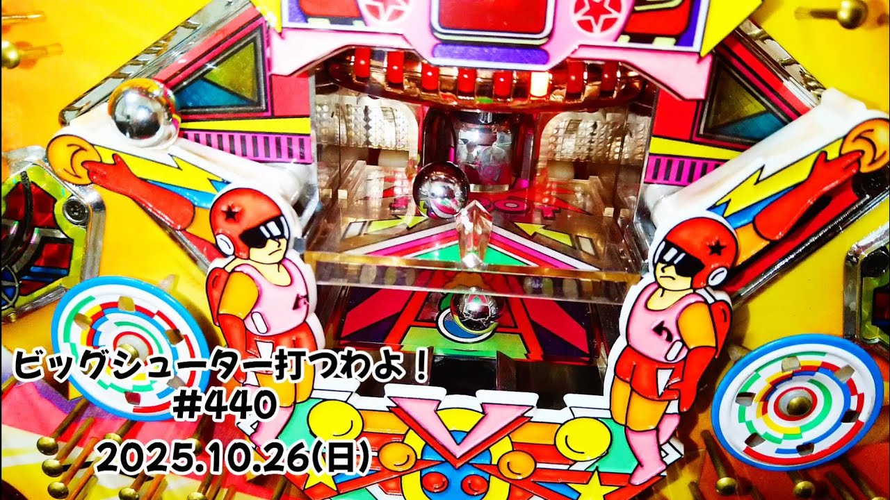 【家パチ】ビッグシューター打つわよ！　#440
