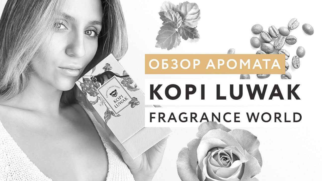 Обзор аромата Kopi Luwak от Fragrance World