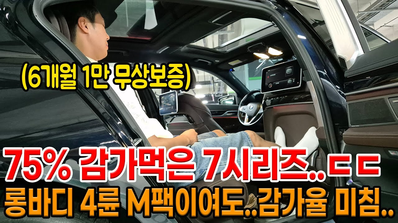7시리즈는 중고로 사야 이득!! 75% 감가 M팩 롱바디여도 감가율 ㄷㄷ 6개월 1만km 무상보증까지!!! 가격 ㅋㅋ