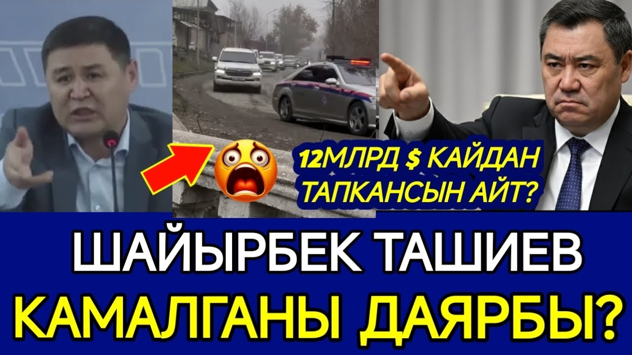 ШАЙЫРБЕК ТАШИЕВ  КАМАЛАБЫ⁉️12МЛРД $ КАЙДАН ТАПТЫ?