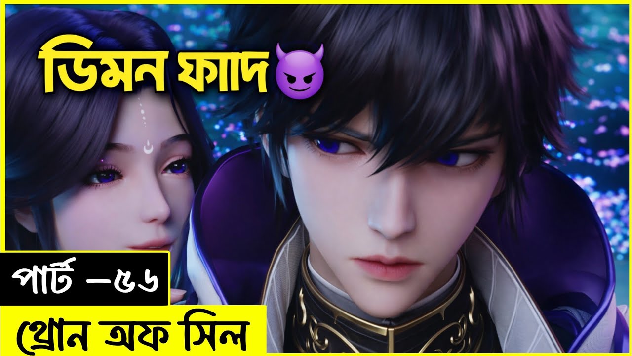 (পার্ট ৫৬) থ্রোন অফ সীল I Anime Explained in Bangla I Hearty