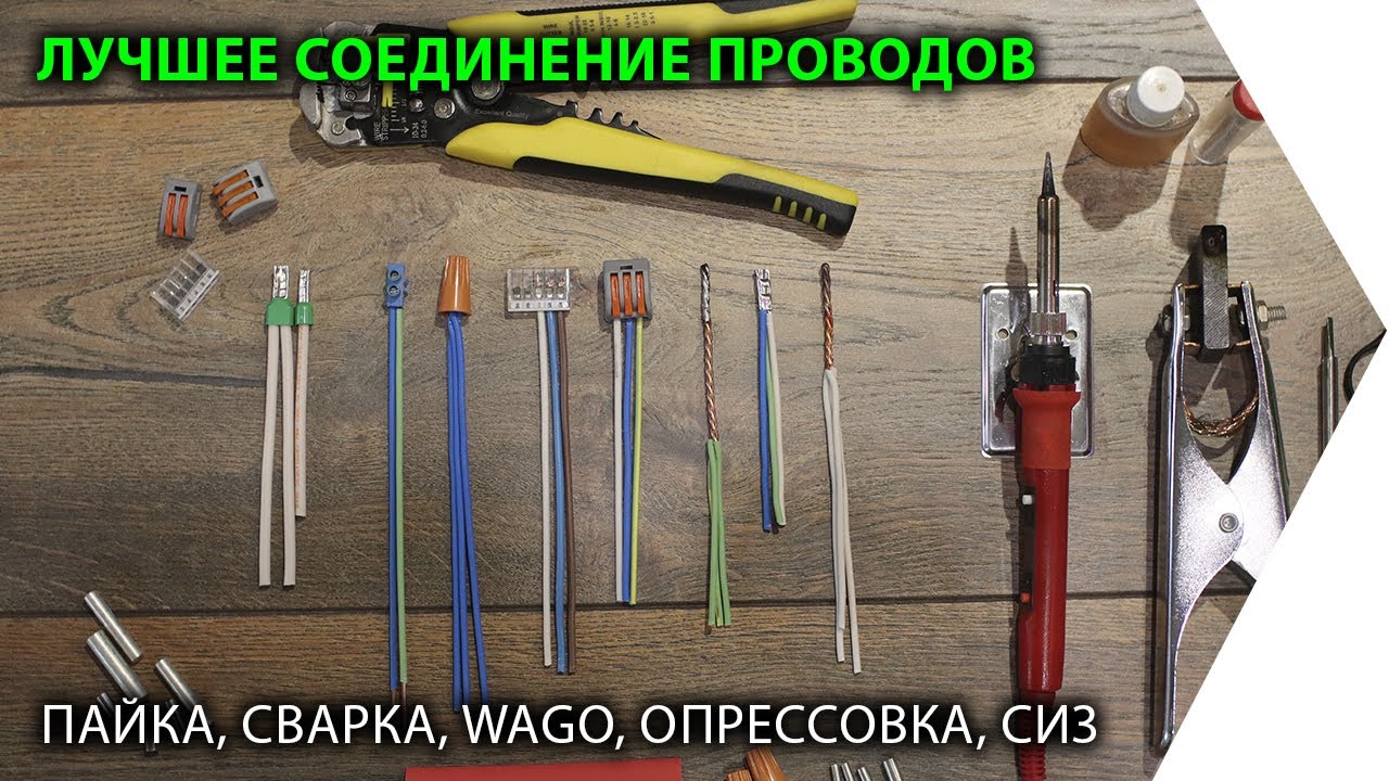 Лучшее соединение проводов. Электромонтаж проводки: пайка, сварка, WAGO, СИЗ