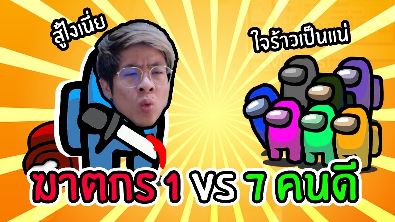 เมื่อฆาตกรใจร้าวเหลือ 1 คนตั้งแต่เริ่มเกม !! คนเดียวเก็บหมดยาน !! - Among Us