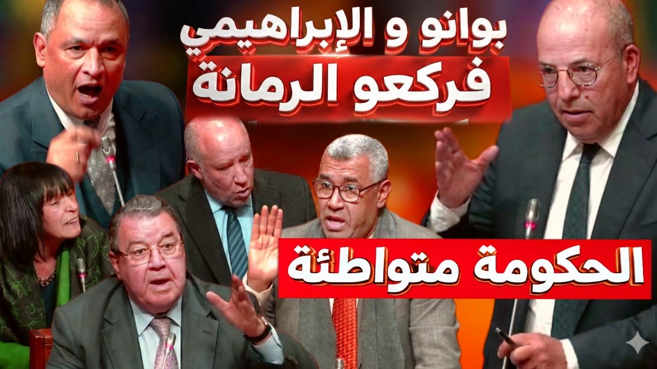 قربالة بالبرلمان بين بوانو و الإبراهيمي  مع الوزير مزور و وزير الفلاحة بسبب فراقشية ديال رمضان