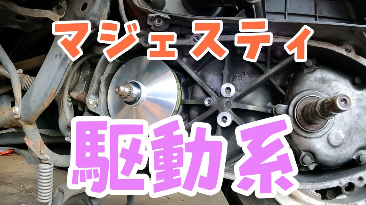 マジェスティー250（SG03J）プーリー交換です！ベルトやクラッチも外します！