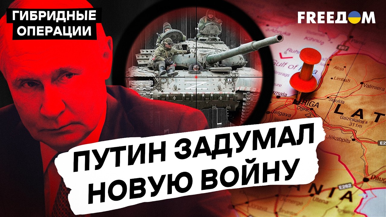 Страны БАЛТИИ – СЛЕДУЮЩИЕ? Путин испытывает НАТО и ЕС на прочность | Гибридные операции