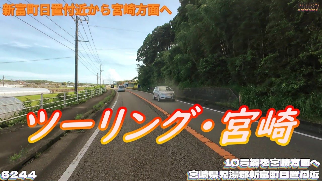 ツーリング 宮崎県児湯郡新富町日置付近  6244