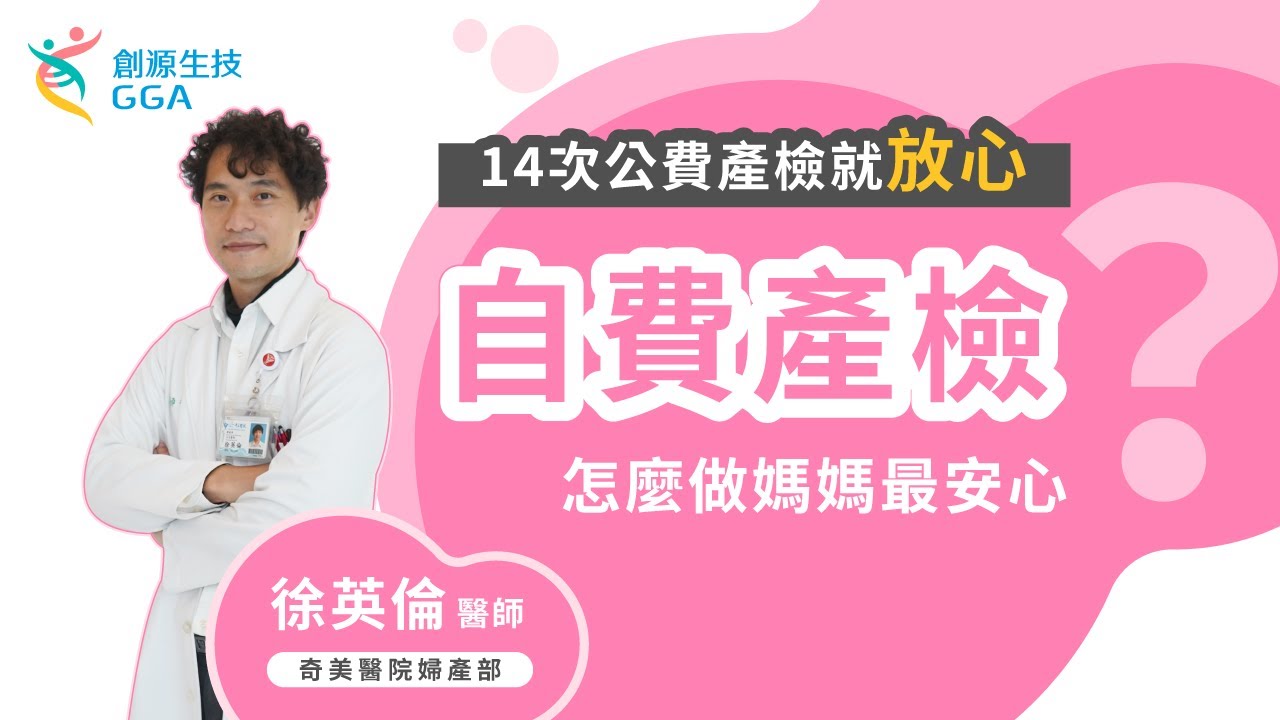 【Gene 好孕】#公費產檢  14次就放心了?! #自費產檢 怎麼做媽媽最安心? ~ |訊聯基因數位 ft. #奇美醫院 - 徐英倫 醫師