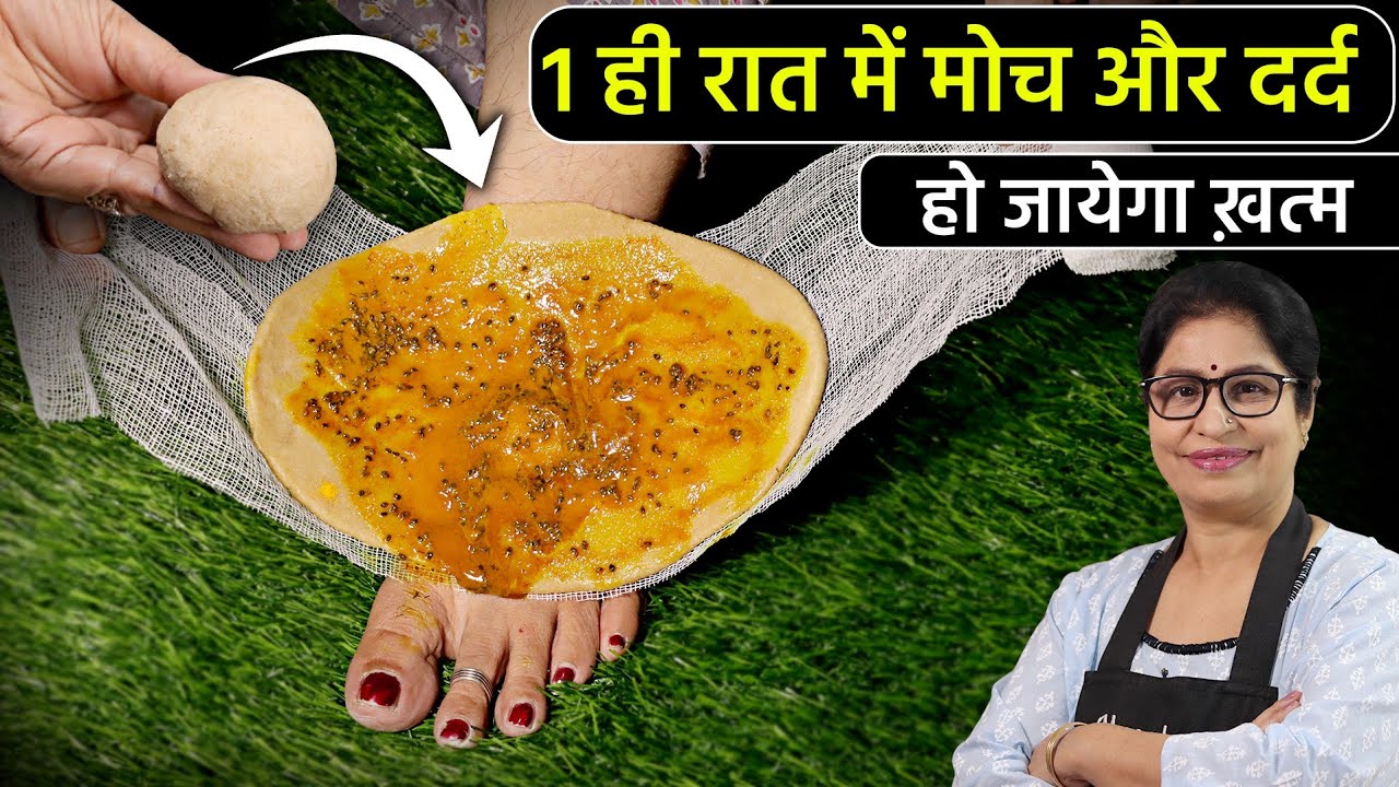 1 बार के Use से हर तरह के दर्द में मिलेगी राहत- पैर-एड़ी की मोच और घुटनों का दर्द का इलाज DIY Sprain