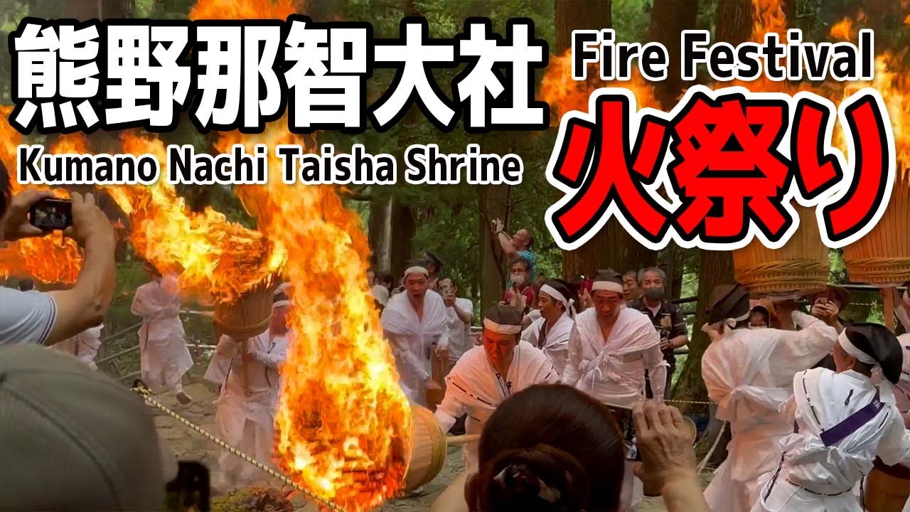 熊野那智大社の火祭り（扇祭り）を見に行ってきました（和歌山県那智勝浦町）