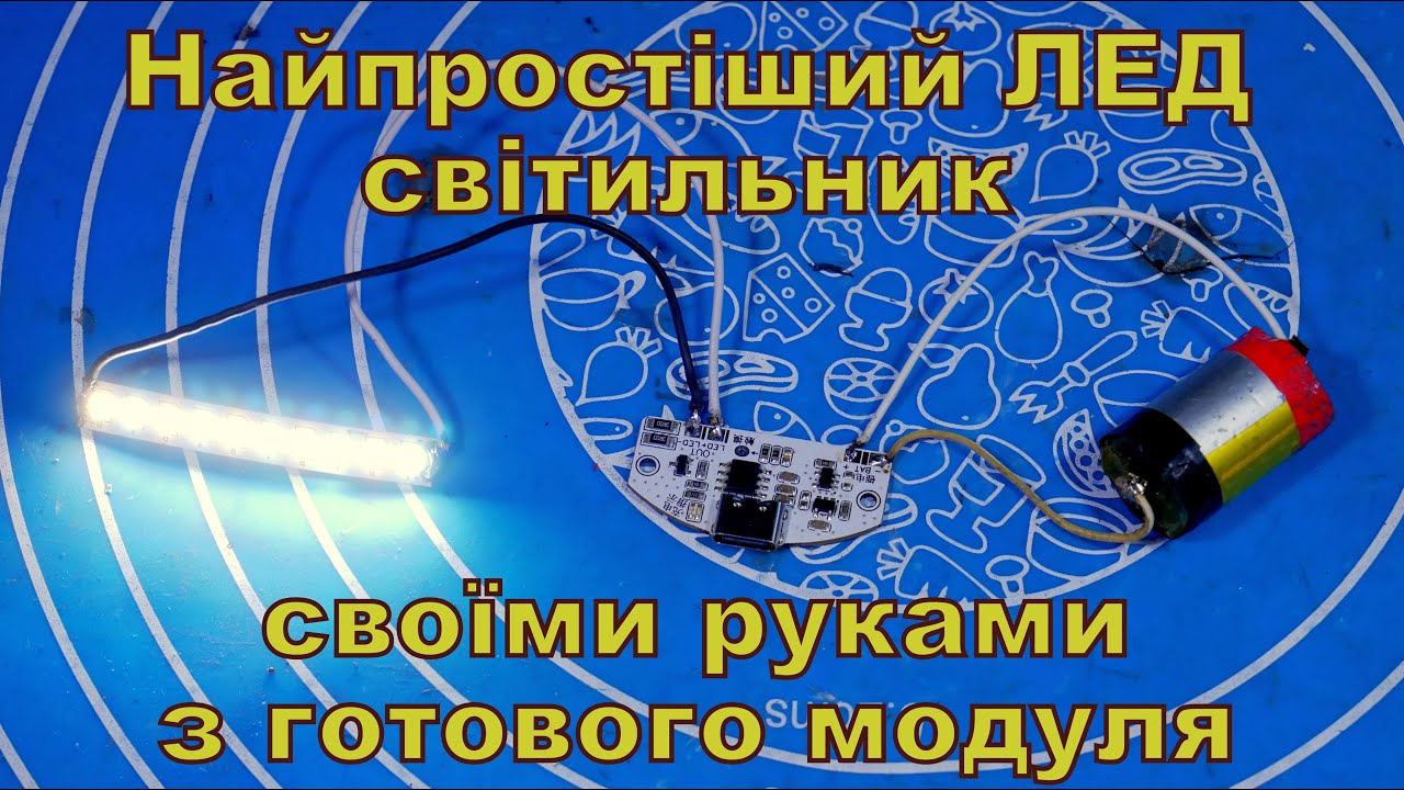 Сенсорний ЛЕД світильник своїми руками з готового модуля.