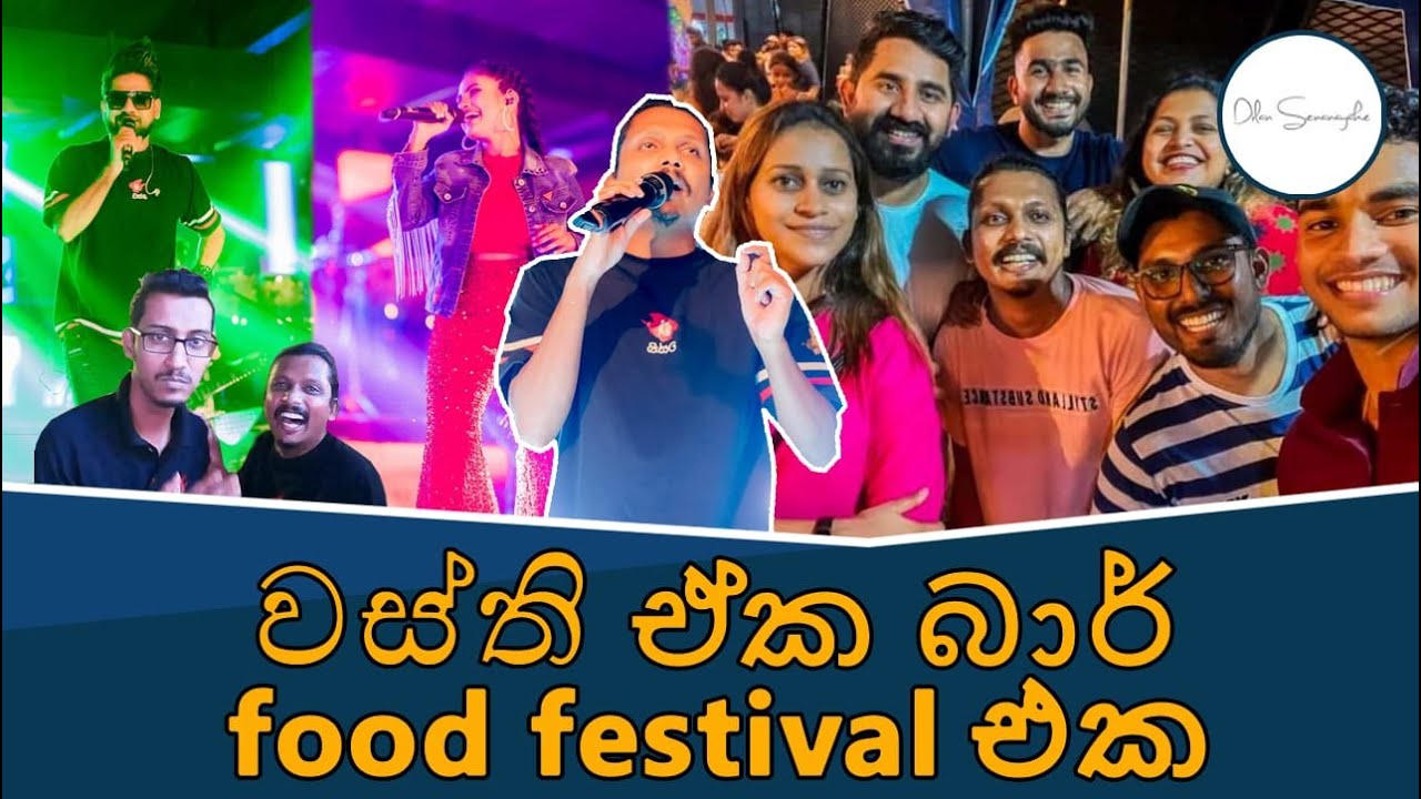 @wasthi  ඒක බාර් Food Festival එක | @WildCookbook  @travelwithwife @MagicCompass අල්මාරි කෑම