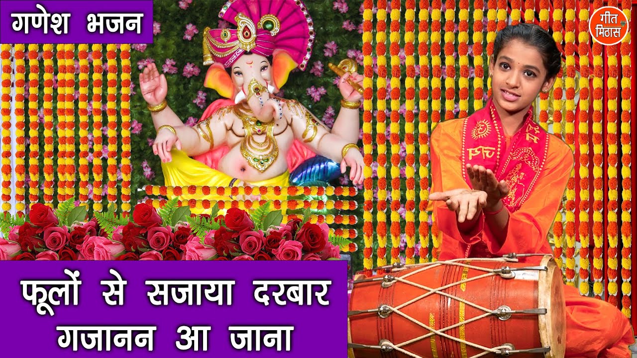 फूलों से सजाया दरबार गजानन आ जाना | Phoolon Se Sajaya Darbar | Ganesh Bhajan (With Lyrics)