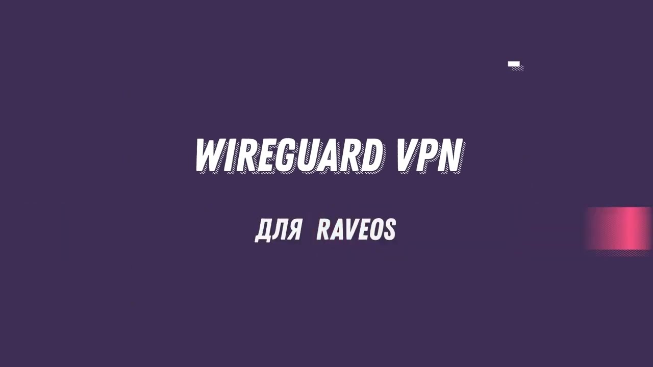 Настройка WireguardVPN для RaveOS