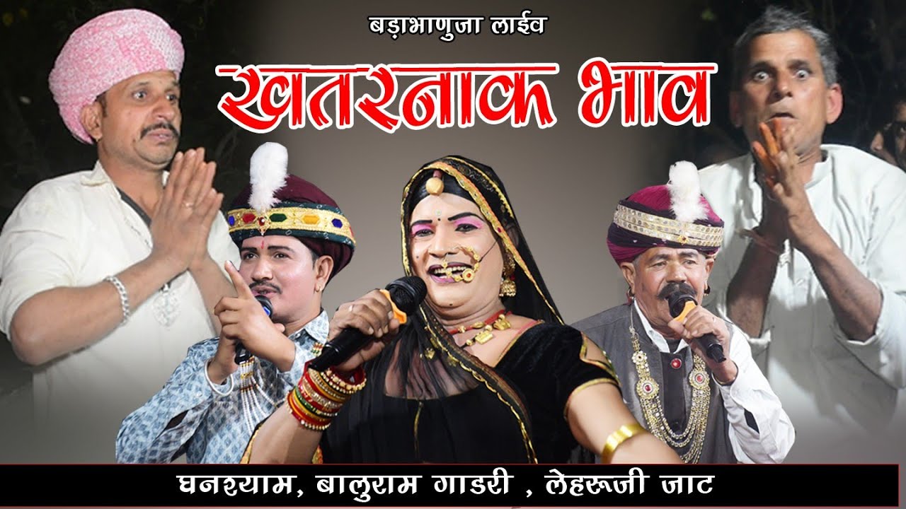 पहली बार तीनो कलाकार एक मंच पर जोरदार जुगलबंदी l घनश्याम,बालुराम गाडरी लेहरुजी जाट l बडाभाणुजा लाईव